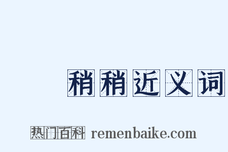 眊眊稍稍近义词是什么意思的图片